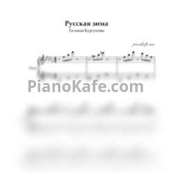 Ноты Татьяна Куртукова - Русская зима (Партитура и партии) - предпросмотр