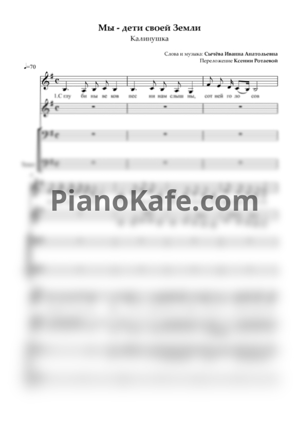 Ноты Ансамбль "Калинушка" - Мы - дети своей Земли (Хоровая партитура) - PianoKafe.com