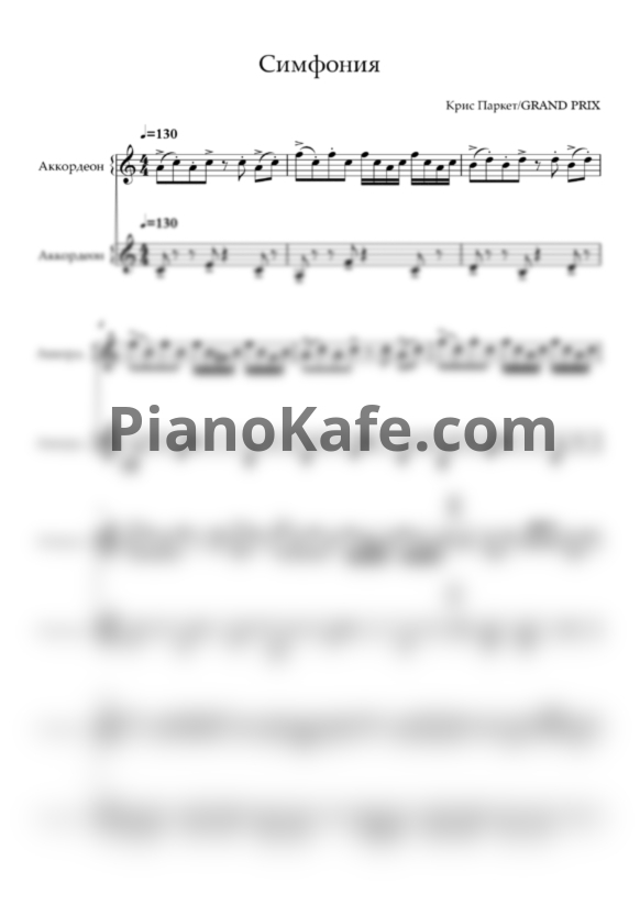 Ноты Grand-Prix - Симфония - PianoKafe.com
