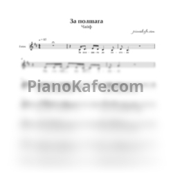 Ноты Чайф - За полшага (Вокальная партия) - предпросмотр