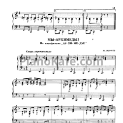 Ноты Марк Минков - Мы - Архимеды - предпросмотр