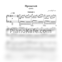 Ноты ЦИФЕi - Прометей (Акустика)