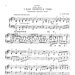 Ноты В. Золотарев - Как прийти к тебе? (Украинская народная песня) для фортепиано в 4 руки - предпросмотр