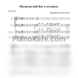 Ноты Неужели, мой Бог, я останусь (Хоровая партитура) - предпросмотр