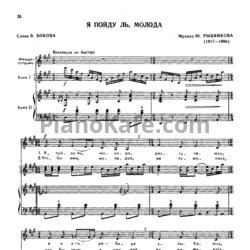 Ноты Ю. Рыбников - Я пойду ль, молода - предпросмотр