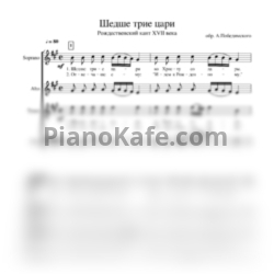 Ноты А. Победимский - Шедше трие цари (Хоровая партитура)