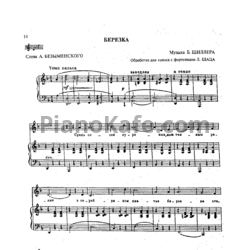 Ноты Б. Шиллер - Березка (Обработка Л. Шаца)