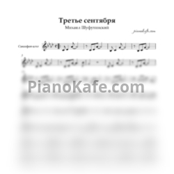 Ноты Михаил Шуфутинский - Третье сентября (для альт-саксофона) - предпросмотр