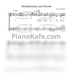 Ноты Трофим - Колыбельная для России (Переложение для хора) - предпросмотр