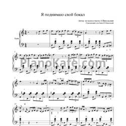 Ноты Филипп Киркоров - Я поднимаю свой бокал (Переложение для баяна В. Миневского) - предпросмотр