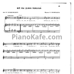 Ноты Владимир Шаинский - Всё мы делим пополам - предпросмотр