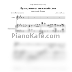 Ноты Анатолий Лепин - Луна роняет нежный свет - предпросмотр