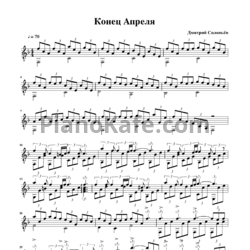 Ноты Дмитрий Соловьев - Конец апреля - предпросмотр