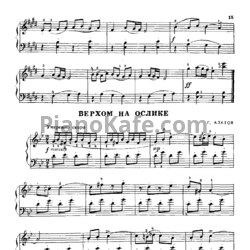 Ноты Г. Азатов - Верхом на ослике