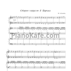 Ноты Манфред Шмитц - Старая карусель в Париже (для фортепиано в 6 рук) - предпросмотр