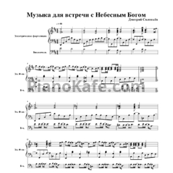Ноты Дмитрий Соловьев - Музыка для встречи с Небесным Богом - предпросмотр