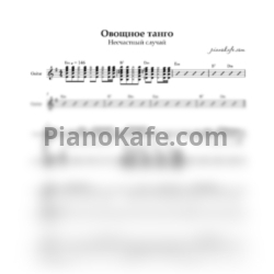 Ноты Несчастный случай - Овощное танго (Guitar & Vocal) - предпросмотр