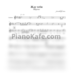 Ноты Мартин - Жду тебя (Партия скрипки)