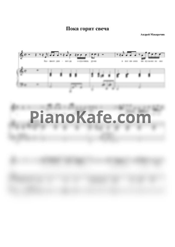 Ноты Машина Времени - Пока горит свеча (для фортепиано и голоса) - PianoKafe.com