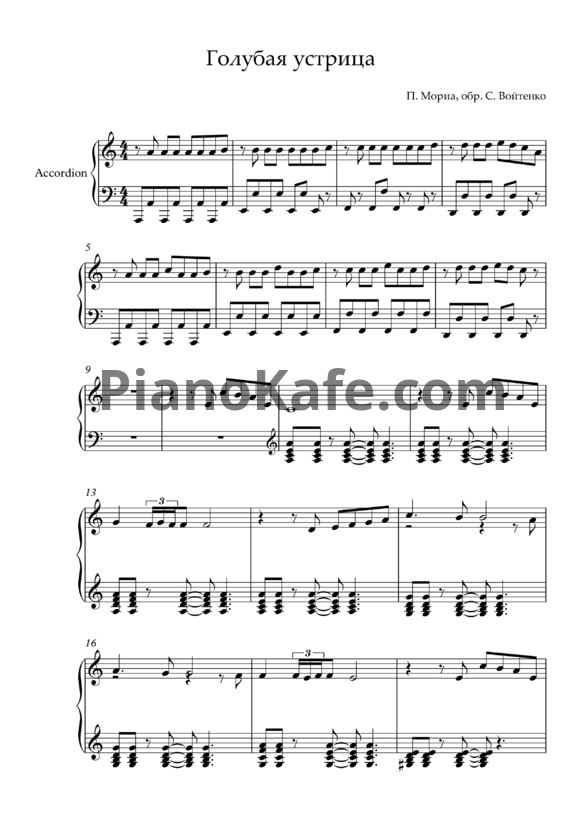 Ноты Баян MIX - Голубая устрица (Версия 2) - PianoKafe.com