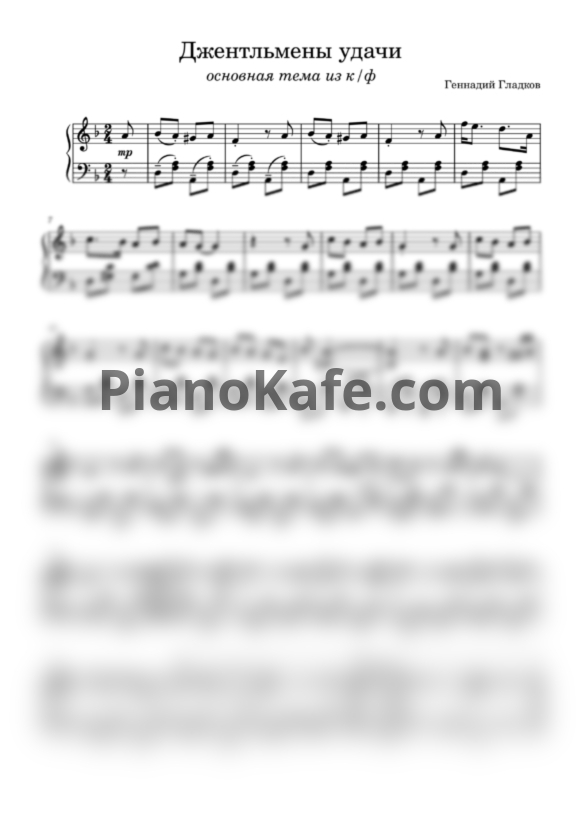 Ноты Геннадий Гладков - Джентльмены удачи (Piano cover) - PianoKafe.com
