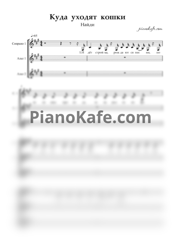 Ноты Найди - Куда уходят кошки (Хоровая партитура) - PianoKafe.com