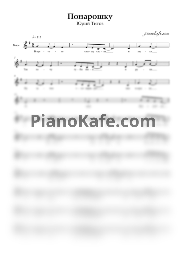 Ноты Юрий Титов - Понарошку (Вокальная партия) - PianoKafe.com