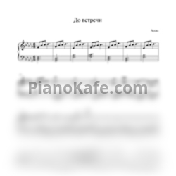 Ноты Ассаи - До встречи