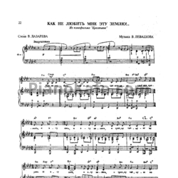 Ноты В. Левашов - Как не любить мне эту землю!