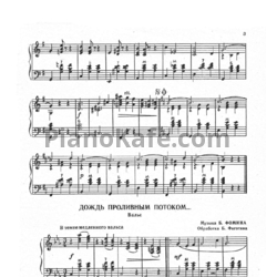 Ноты Борис Фомин - Дождь проливным потоком (Обработка Б. Фиготина) - предпросмотр