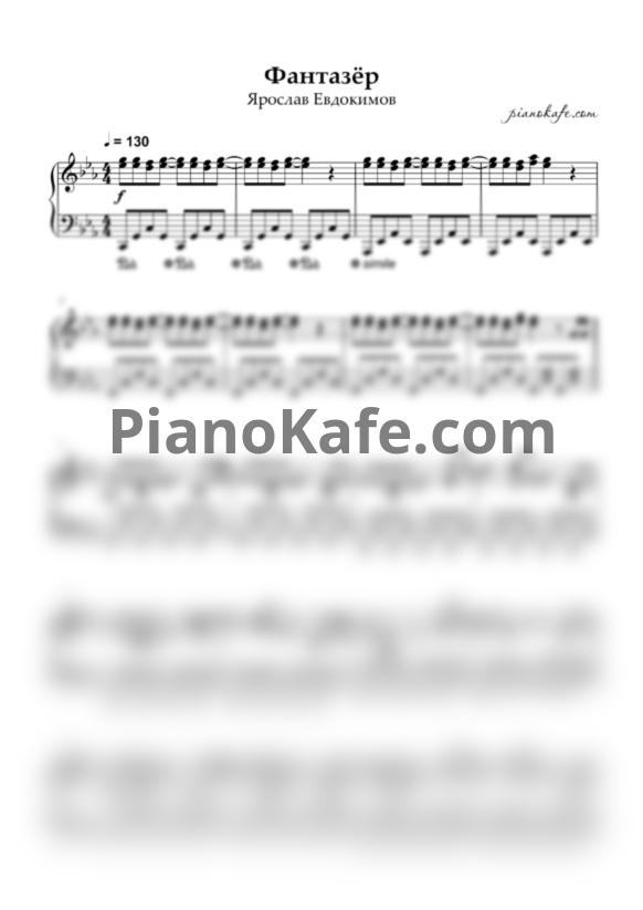 Ноты Ярослав Евдокимов - Фантазер (Piano cover) - PianoKafe.com