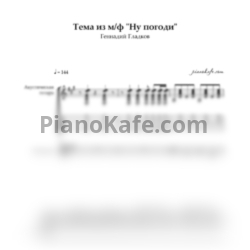 Ноты Геннадий Гладков - Тема из мультфильма "Ну, погоди" - предпросмотр