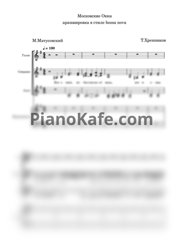 Ноты Группа "Ассорти" - Московские окна (Аранжировка в стиле bossa nova) - PianoKafe.com