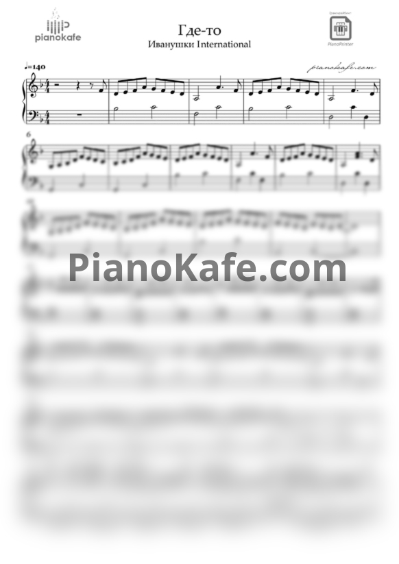 Ноты Иванушки International - Где-то (D-moll) - PianoKafe.com