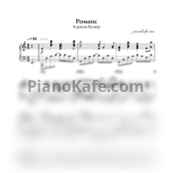 Ноты Карина Купер - Романс (Аккомпанемент) - предпросмотр