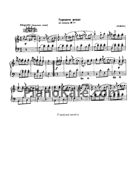 Ноты В. Моцарт - "Турецкое рондо" из сонаты №11 ля мажор - PianoKafe.com
