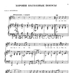 Ноты Анатолий Новиков - Хорошие колхозные покосы (Версия 2) - предпросмотр