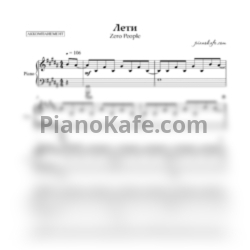 Ноты Zero People - Лети (Аккомпанемент) - предпросмотр