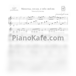 Ноты Татьяна Кулинова - Мамочка милая, я тебя люблю - предпросмотр