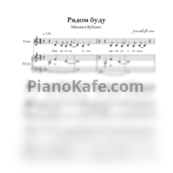 Ноты Михаил Бублик - Буду рядом - предпросмотр