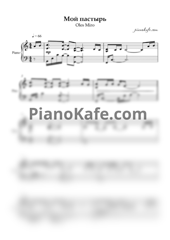 Ноты Oles Miro - Мой пастырь (Аккомпанемент) - PianoKafe.com