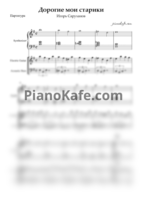 Ноты Игорь Саруханов - Дорогие мои старики (Партитура и партии) - PianoKafe.com