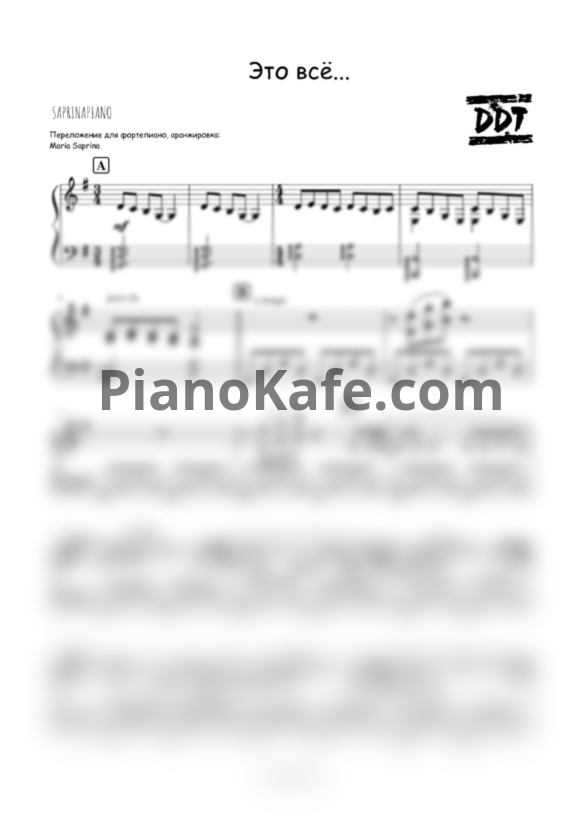 Ноты ДДТ - Это всё (SaprinaPiano cover) - PianoKafe.com