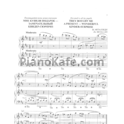 Ноты Жанна Металлиди - Мне купили подарок - замечательный киндер-сюрприз - предпросмотр