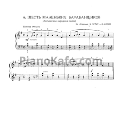Ноты Э. Эглит, О. Клейн - Шесть маленьких барабанщиков (Латышская народная песня) - предпросмотр