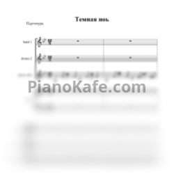 Ноты Никита Богословский - Темная ночь (Партитура) - предпросмотр