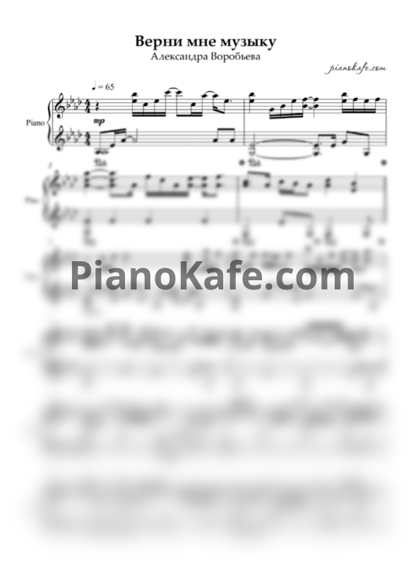 Ноты Александра Воробьева - Верни мне музыку (Piano cover) ля-бемоль мажор - PianoKafe.com
