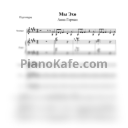 Ноты Анна Герман - Мы эхо (Переложение для ансамбля) - предпросмотр