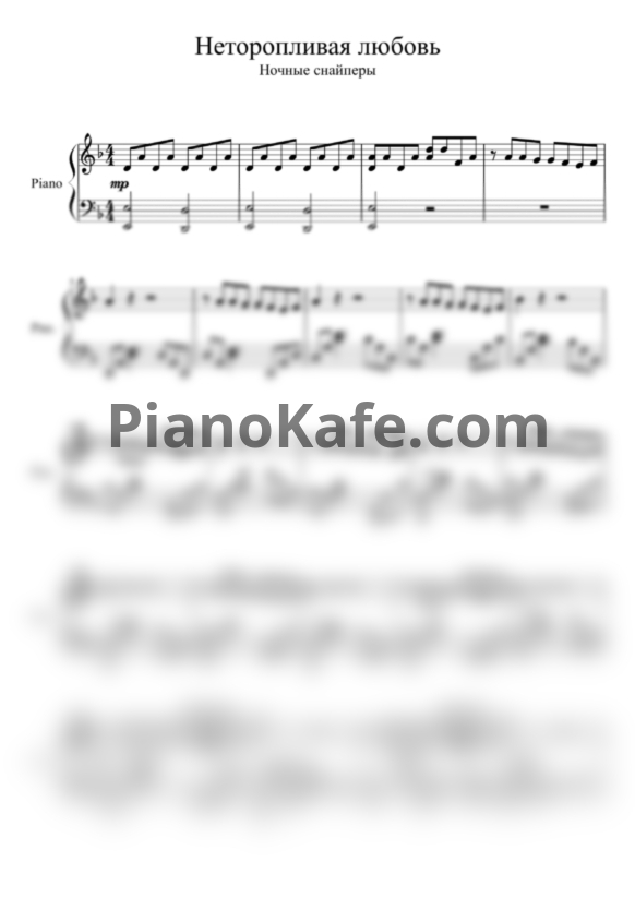 Ноты Ночные снайперы - Неторопливая любовь - PianoKafe.com