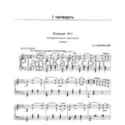 Ноты П. Чайковский - Концерт №1 для фортепиано с оркестром (1 часть) - предпросмотр
